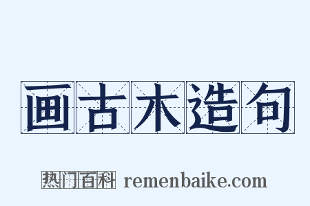 画古木造句是什么意思的图片